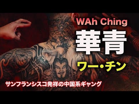 ワーチン(華青)とは ― サンフランシスコ発祥の三合会系中国系犯罪組織