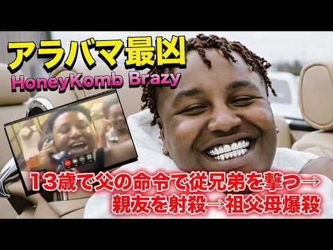 アラバマ最凶ラッパーの壮絶な半生【HoneyKomb Brazy】