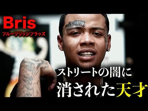 「Bris|サクラメントが失った才能」Mozzyと Lavish Dの抗争の闇